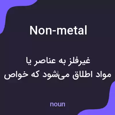 معنی non-metal به فارسی معنی non-metal به فارسی