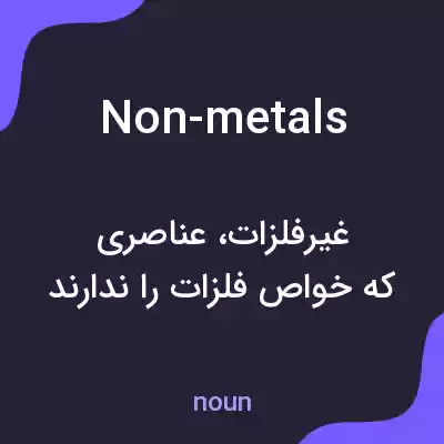 معنی non-metals به فارسی معنی non-metals به فارسی