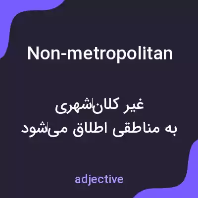 معنی non-metropolitan به فارسی معنی non-metropolitan به فارسی