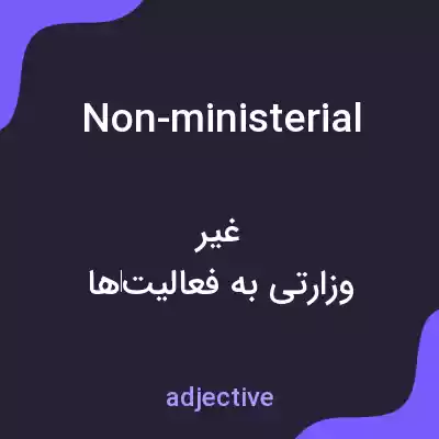 معنی non-ministerial به فارسی معنی non-ministerial به فارسی