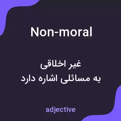 معنی non-moral به فارسی معنی non-moral به فارسی