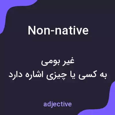 معنی non-native به فارسی معنی non-native به فارسی