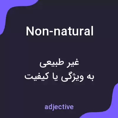 معنی non-natural به فارسی معنی non-natural به فارسی