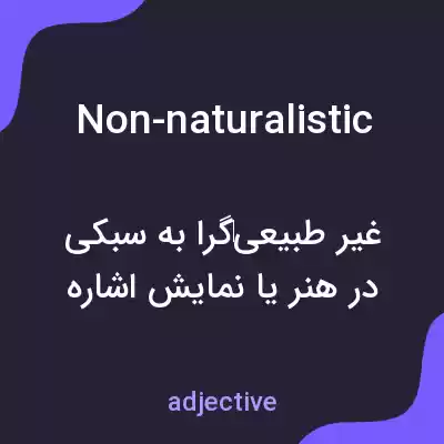 معنی non-naturalistic به فارسی معنی non-naturalistic به فارسی