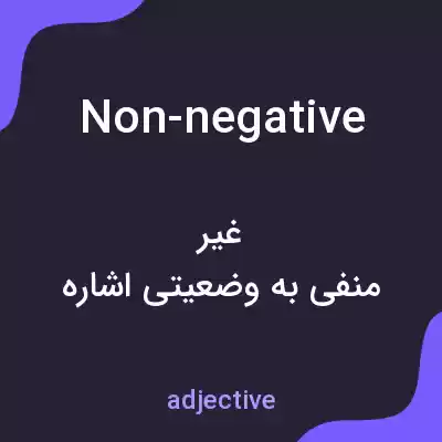 معنی non-negative به فارسی معنی non-negative به فارسی