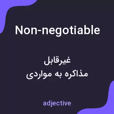 معنی non-negotiable به فارسی معنی non-negotiable به فارسی