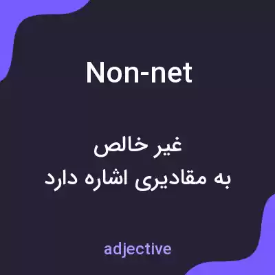 معنی non-net به فارسی معنی non-net به فارسی