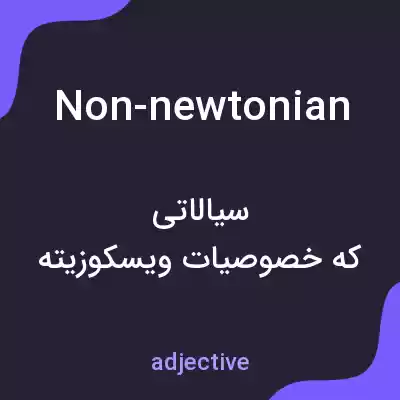 معنی non-newtonian به فارسی معنی non-newtonian به فارسی