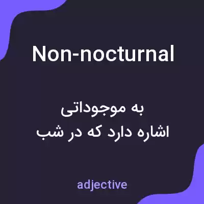 معنی non-nocturnal به فارسی معنی non-nocturnal به فارسی