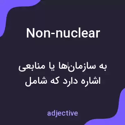 معنی non-nuclear به فارسی معنی non-nuclear به فارسی