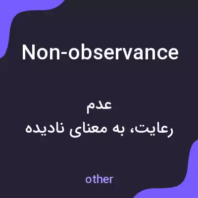 معنی non-observance به فارسی معنی non-observance به فارسی