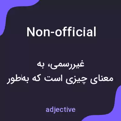 معنی non-official به فارسی معنی non-official به فارسی