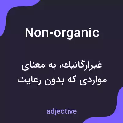 معنی non-organic به فارسی معنی non-organic به فارسی