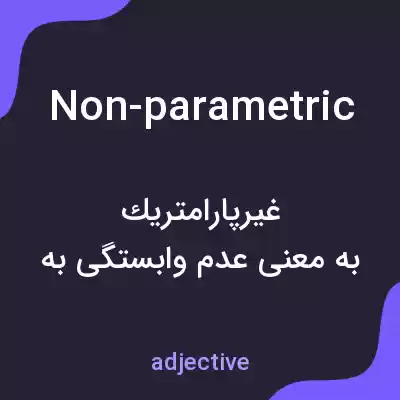 معنی non-parametric به فارسی معنی non-parametric به فارسی