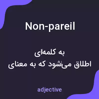 معنی non-pareil به فارسی معنی non-pareil به فارسی
