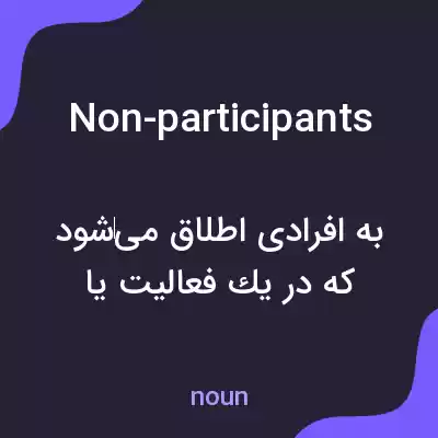 معنی non-participants به فارسی معنی non-participants به فارسی