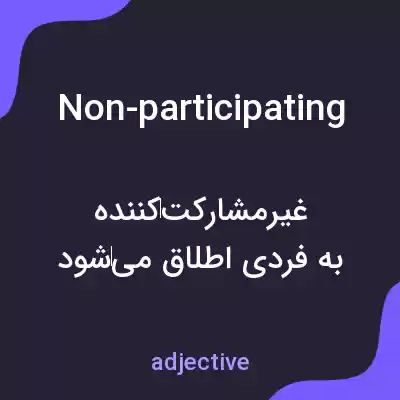 معنی non-participating به فارسی معنی non-participating به فارسی