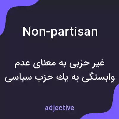 معنی non-partisan به فارسی معنی non-partisan به فارسی