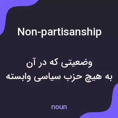 معنی non-partisanship به فارسی