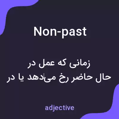 معنی non-past به فارسی معنی non-past به فارسی