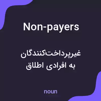 معنی non-payers به فارسی معنی non-payers به فارسی