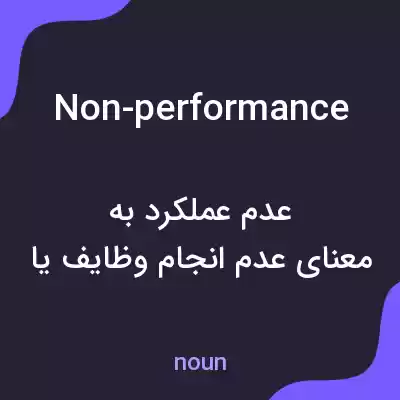 معنی non-performance به فارسی