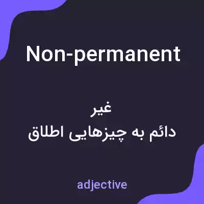 معنی non-permanent به فارسی معنی non-permanent به فارسی