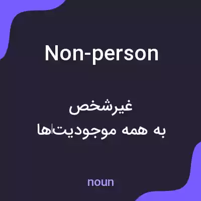 معنی non-person به فارسی معنی non-person به فارسی