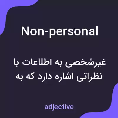 معنی non-personal به فارسی معنی non-personal به فارسی
