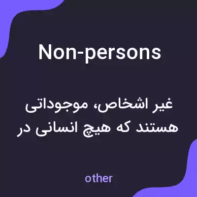 معنی non-persons به فارسی معنی non-persons به فارسی