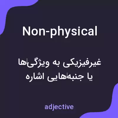 معنی non-physical به فارسی معنی non-physical به فارسی
