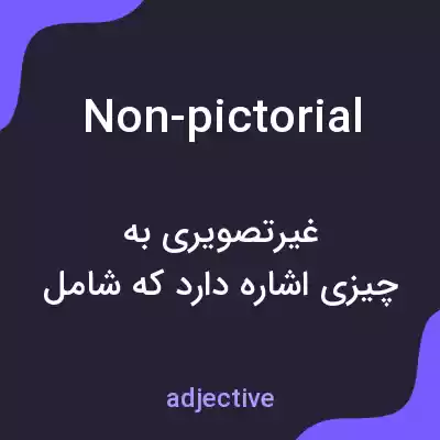 معنی non-pictorial به فارسی معنی non-pictorial به فارسی