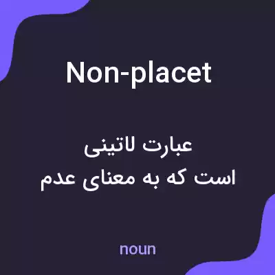 معنی non-placet به فارسی