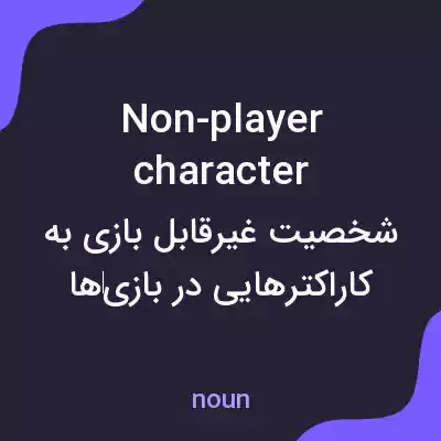 معنی non-player character به فارسی معنی non-player character به فارسی