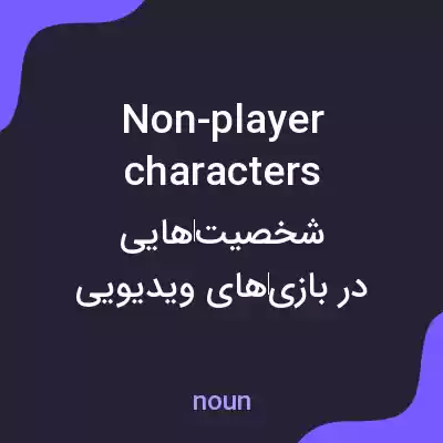 معنی non-player characters به فارسی معنی non-player characters به فارسی