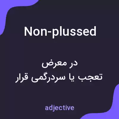 معنی non-plussed به فارسی معنی non-plussed به فارسی