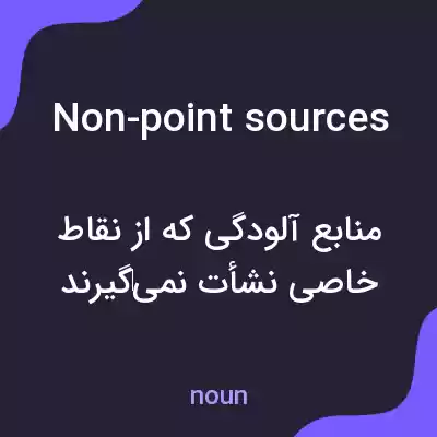 معنی non-point sources به فارسی معنی non-point sources به فارسی