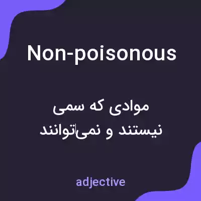 معنی non-poisonous به فارسی معنی non-poisonous به فارسی