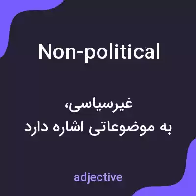 معنی non-political به فارسی معنی non-political به فارسی
