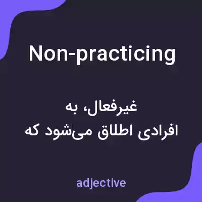 معنی non-practicing به فارسی معنی non-practicing به فارسی