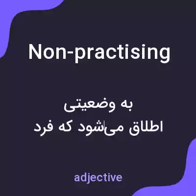 معنی non-practising به فارسی معنی non-practising به فارسی