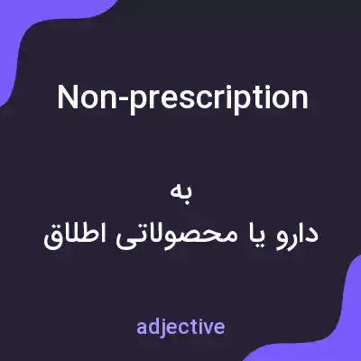 معنی non-prescription به فارسی معنی non-prescription به فارسی