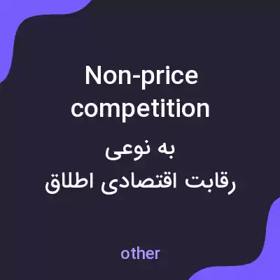 معنی non-price competition به فارسی معنی non-price competition به فارسی