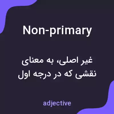 معنی non-primary به فارسی معنی non-primary به فارسی