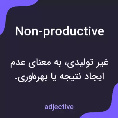 معنی non-productive به فارسی معنی non-productive به فارسی