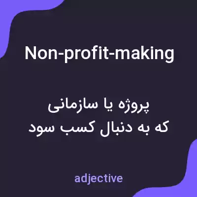 معنی non-profit-making به فارسی معنی non-profit-making به فارسی