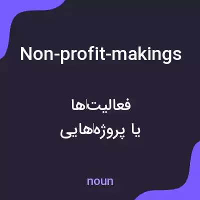 معنی non-profit-makings به فارسی معنی non-profit-makings به فارسی
