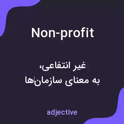 معنی non-profit به فارسی معنی non-profit به فارسی