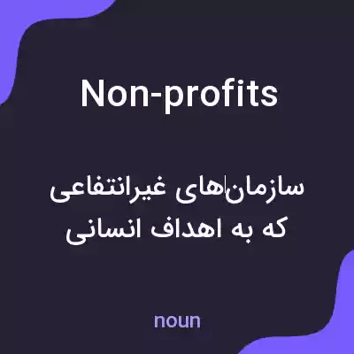 معنی non-profits به فارسی معنی non-profits به فارسی