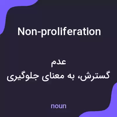 معنی non-proliferation به فارسی معنی non-proliferation به فارسی